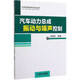 汽車(chē)動(dòng)力總成振動(dòng)與噪聲控制/汽車(chē)先進(jìn)技術(shù)論壇叢書(shū)