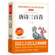 唐詩(shī)三百首/愛(ài)閱讀中小學(xué)兒童文學(xué)名著(zhù)閱讀快樂(lè )讀書(shū)吧 精選240多首 國學(xué)經(jīng)典