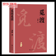 覓渡覓渡 梁衡新散文集