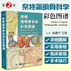 正版 奈特簡明骨科學(xué)彩色圖譜 第2版第二版精裝骨科醫(yī)學(xué)書籍骨科圖譜圖書  奈特人體彩色解剖圖譜9787565906596