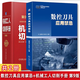 數控刀具應用禁忌+機械工人切削手冊 第9版 共2冊 金屬切削加工 切削加工常用技術標準及應用 數控刀具應用  機械工業(yè)出版社