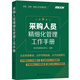 采購人員精細化管理工作手冊