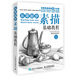 從零起步:素描基礎(chǔ)教程（繪客出品）