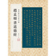 金印歷代名家小楷：趙孟頫書道德經(jīng)