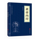 中華國學(xué)經(jīng)典精粹·醫(yī)學(xué)養(yǎng)生必讀本：黃帝內(nèi)經(jīng)
