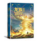 【當(dāng)當(dāng) 正版包郵】 江南作品集 龍族 九州縹緲錄等 龍族2：悼亡者之瞳（修訂版）