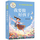 我要做好孩子?百年百部中國兒童文學(xué)經(jīng)典書系?一二三年級課外閱讀書必讀世界經(jīng)典文學(xué)少兒名著童話故事書?大語文系列?小學(xué)語文課外閱讀經(jīng)典叢書 