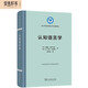 認(rèn)知語(yǔ)言學(xué)（語(yǔ)言學(xué)及應(yīng)用語(yǔ)言學(xué)名著譯叢）