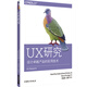 UX研究 以用戶為中心的產(chǎn)品設(shè)計(jì)、產(chǎn)品研究