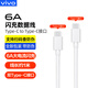 vivo6A數據線(xiàn)原裝120W閃充s16 s15 S17e x100 x100s x90s x90 Y100t Fold2 X Fold3 Pro快充手機充電線(xiàn) vivo 6A原裝數據線(xiàn)C to C