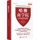哈佛商學(xué)院沖突管理課 (美)沃爾頓　著(zhù),王艷晴　譯 中國青年出版社