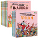 現(xiàn)貨世界歷史大冒險15冊+中國歷史大冒險5冊三四五六年級中小學(xué)生課外閱兒童文學(xué)讀物兒童科學(xué)書籍科普
