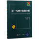 新一代測序數據分析/新生物學(xué)叢書(shū)