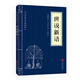 中華國學經(jīng)典精粹·筆記小說必讀本：世說新語