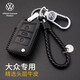 大眾鑰匙包真皮鑰匙套朗逸速騰帕薩特邁騰途觀(guān)L途昂途岳寶來(lái)探岳探歌高爾夫捷達途凱凌渡C桑塔納汽車(chē)鑰匙扣 大眾H款經(jīng)典黑