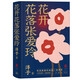 花開(kāi)花落張愛(ài)玲