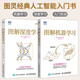 2冊 圖解深度學(xué)習(xí)+圖解機器學(xué)習(xí) 人工智能書籍 機器學(xué)習(xí)經(jīng)網(wǎng)絡(luò)編程書籍 人工智能算法教程Ai