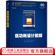 低功耗設(shè)計(jì)精解 簡(jiǎn) 拉貝艾 電子與嵌入式系統(tǒng)設(shè)計(jì)譯叢 工業(yè)技術(shù)電工技術(shù) 集成電路設(shè)計(jì)公司自學(xué)教材電路架構(gòu)存儲(chǔ)器算法書籍