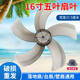 鉆石康佳奧克斯電風(fēng)扇通用風(fēng)扇葉落地扇臺扇5葉扇片風(fēng)扇葉片配件