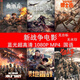 22.23年新戰(zhàn)爭電影藍(lán)光超高清1080P:MP4:32G:64G:高速U盤戰(zhàn)爭電影 藍(lán)光超高清 無臺標(biāo) 無水印 64G U盤合集1 2：全36部