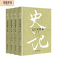 史記文白對(duì)照本全四冊(cè)精裝版司馬遷著 輕松閱讀古代中國(guó)歷史人人都能讀懂的經(jīng)典