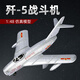 軍旅情 殲5殲6戰(zhàn)斗機模型J5米格21合金J6飛機殲擊機戰(zhàn)機軍模擺件收藏 1：48殲5