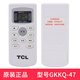 tcl空調遙控器 通用型原裝GYKQ-47 46變頻定頻1/1.5 2匹冷暖 GYKQ-47