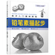 美術入門基礎教程——鉛筆素描起步