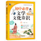 初中必背文學(xué)文化常識 七八九年級常用課外輔導(dǎo)書 大開本 彩色版