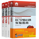 HCNP路由交換+HCIA-Datacom 網(wǎng)絡(luò )技術(shù)實(shí)驗指南+華為交換機指南第二版+華為路由器指南 4本 華為認證考試