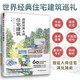 圖解世界大師住宅建筑 60多座住宅解剖圖鑒 22位建筑大師生平簡(jiǎn)介 建筑設計 住宅建筑設計書(shū)