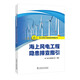 海上風(fēng)電工程安質(zhì)環(huán)管理叢書 海上風(fēng)電工程隱患排查指引
