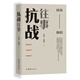 抗戰往事:1931-1945（真實(shí)、深刻地記述抗戰約二十年時(shí)間中的*有代表性的重大史事與人物）