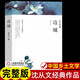 邊城 沈從文正版原著(zhù) 完整版無(wú)刪減 現代當代文學(xué) 中國文聯(lián)出版社 沈從文全集 精選集作品集 高中生初中生小學(xué)生課外閱讀書(shū)籍課外書(shū) 邊城
