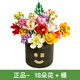 躍越積木花永生花拼裝小顆?；ㄊ倒寤ㄅ⑸斩Y物 18朵積木花束+笑臉花桶