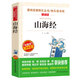 山海經(jīng)/四年級(jí)上冊(cè)快樂(lè)讀書(shū)吧 中小學(xué)兒童文學(xué)名著閱讀適合小學(xué)生 無(wú)障礙精讀版