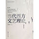 當(dāng)代西方文藝?yán)碚摚ǖ谌妫? title=