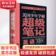 美國少年學(xué)霸超級筆記 英語(yǔ) 少兒學(xué)習方法邏輯思維培養小學(xué)生科學(xué)思維方式知識體系培養6-9-12-15歲初中生記憶力訓練書(shū)籍書(shū)
