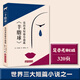 羊脂球（莫泊桑短篇選，經典新讀，中央編譯出版社）