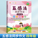 漢知簡同步作文 四年級上冊 下冊通用 五感法寫作文 素材積累寫作方法技巧講解小學生滿分作文書（全一冊)