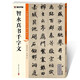 墨點(diǎn)字帖 智永真書千字文毛筆字帖（視頻版）館藏珍本 中國碑帖高清彩色精印視頻技法解析本 智永真書千字文毛筆字帖