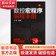 數控宏程序編程手冊 化學(xué)工業(yè)出版社 杜軍 書(shū)籍