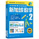 新華書(shū)店正版直發(fā) 新加坡數(shù)學(xué)系列套裝9冊(cè) 新加坡小學(xué)數(shù)學(xué)中文版 3-6-12歲學(xué)前教育思維訓(xùn)練幼兒園啟蒙課本小班中班大班升小學(xué)練習(xí)冊(cè) 中信出版社 【二年級(jí)】新加坡數(shù)學(xué)