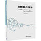 消費(fèi)者心理學(xué)