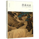 清溪遠(yuǎn)流：清代繪畫思想史/高木森著作系列