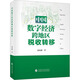 中國數(shù)字經(jīng)濟(jì)跨地區(qū)稅收轉(zhuǎn)移 袁從帥 著 中國財(cái)政經(jīng)濟(jì)出版社 書籍 圖書
