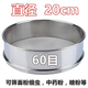 超細304不銹鋼篩網(wǎng)中藥豆漿面粉篩40目60目80目100目手持分樣篩子 直徑20cm 高度6cm 60目