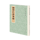 韓詩(shī)外傳集釋新排本繁體豎排 歷代經(jīng)學(xué)要籍叢刊 韓嬰撰許維遹校 在每章的章節(jié)序號(hào)下小字注出本條所引的詩(shī)句以便讀者按檢 中華書(shū)局