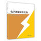 正版！ 0電學(xué)領(lǐng)域審計實(shí)務(wù) 9787302341215 陳玉華, 國家知識產(chǎn)權局專(zhuān)利局專(zhuān)利審查協(xié)作北
