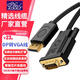 征途者DP轉VGA轉換線(xiàn) 大Displayport轉vga線(xiàn) 臺式筆記本電腦主機連接顯示器顯卡投影儀電視高清數據長(cháng)線(xiàn) 黑色 1米